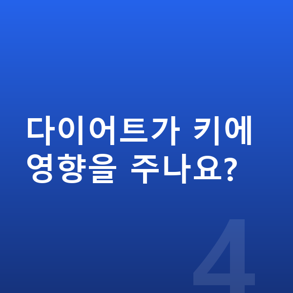 13세 여자 평균키 다이어트가 키에 영향을 주나요?