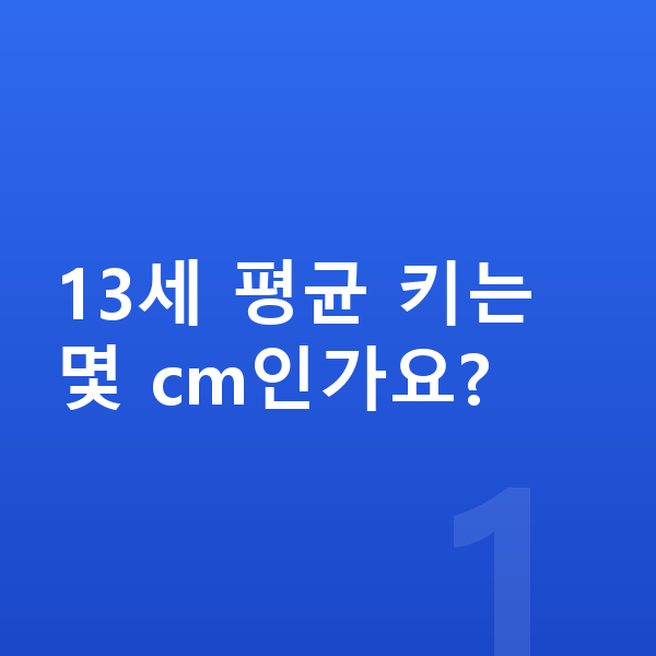 13세 평균키 13세 평균 키는 몇 cm인가요?
