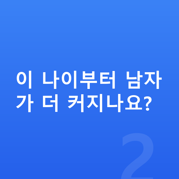 13세 평균키 이 나이부터 남자가 더 커지나요?