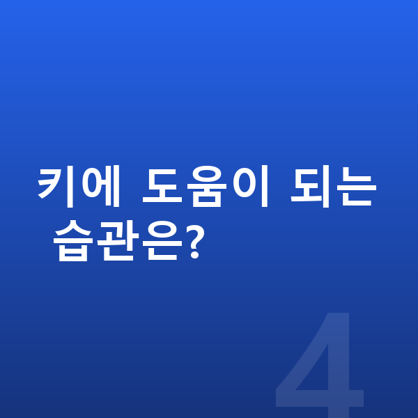 13세 평균키 키에 도움이 되는 습관은?