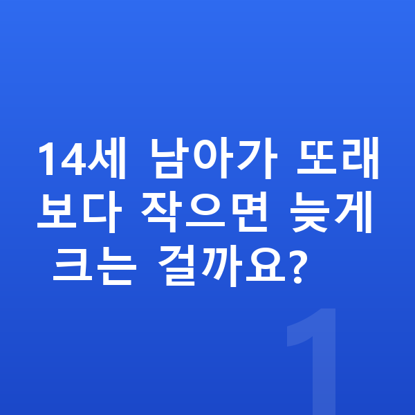 14세 남아 평균키 14세 남아가 또래보다 작으면 늦게 크는 걸까요?