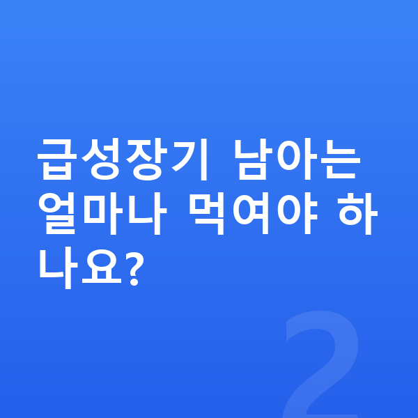 14세 남아 평균키 급성장기 남아는 얼마나 먹여야 하나요?