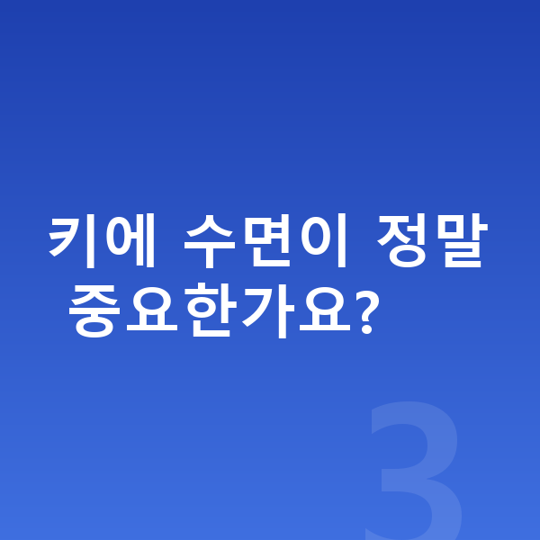 14세 남아 평균키 키에 수면이 정말 중요한가요?