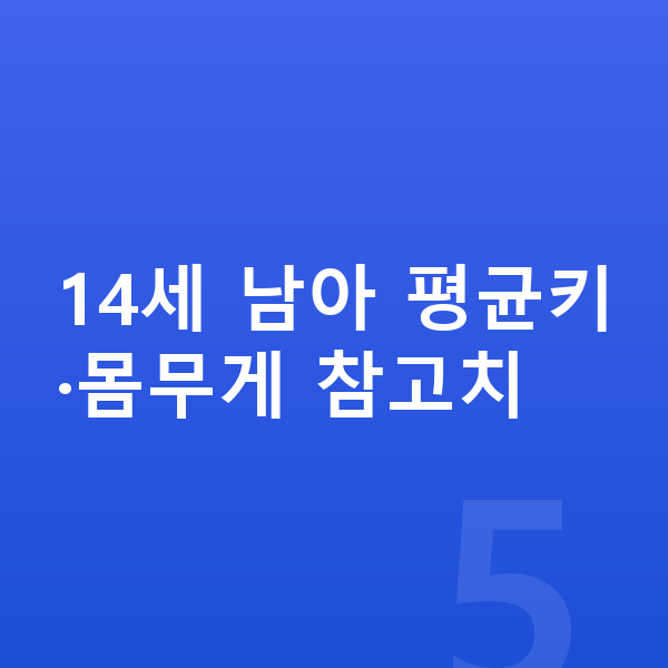 14세 남아 평균키 14세 남아 평균키·몸무게 참고치