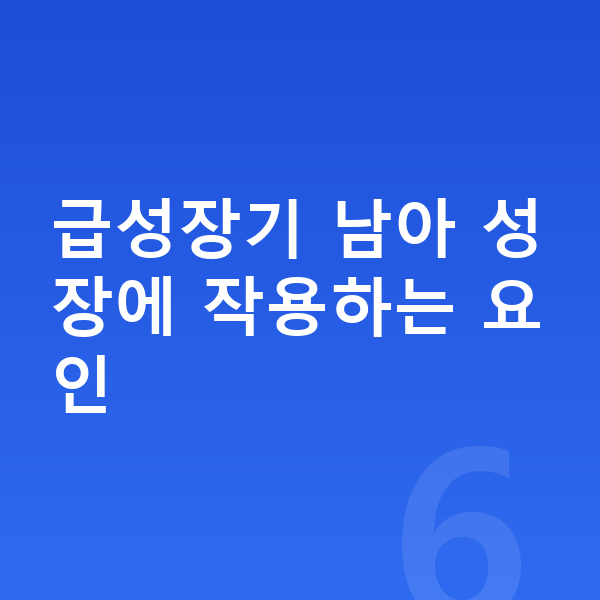 14세 남아 평균키 급성장기 남아 성장에 작용하는 요인