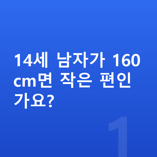 14세 남자 평균키 14세 남자가 160cm면 작은 편인가요?
