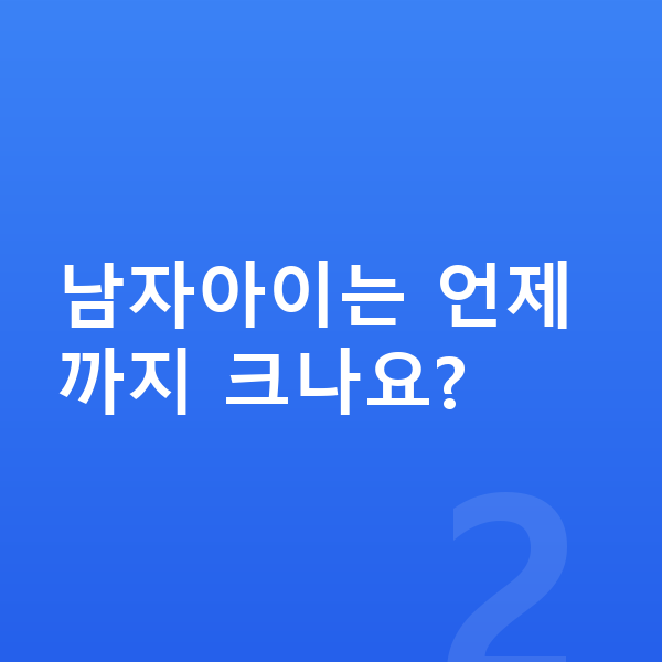 14세 남자 평균키 남자아이는 언제까지 크나요?