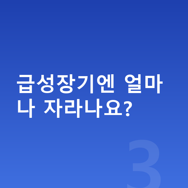 14세 남자 평균키 급성장기엔 얼마나 자라나요?