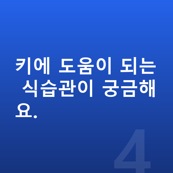 14세 남자 평균키 키에 도움이 되는 식습관이 궁금해요.