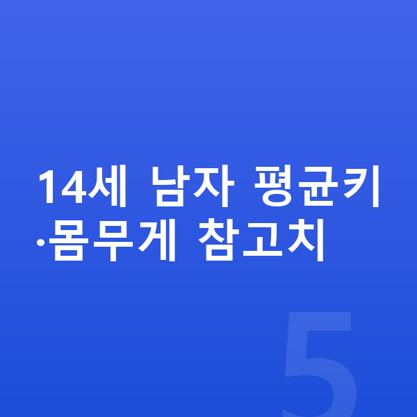 14세 남자 평균키 14세 남자 평균키·몸무게 참고치