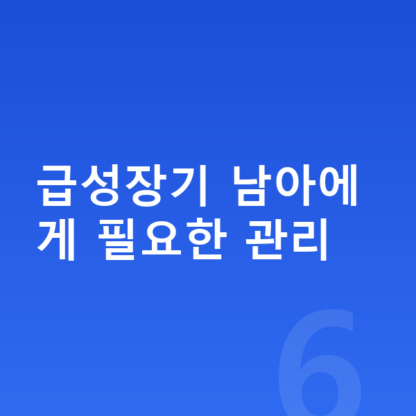 14세 남자 평균키 급성장기 남아에게 필요한 관리