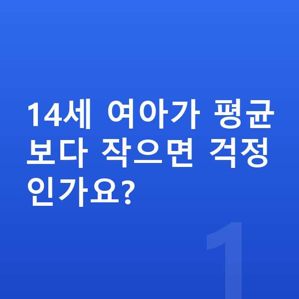 14세 여아 평균키 14세 여아가 평균보다 작으면 걱정인가요?