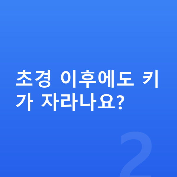 14세 여아 평균키 초경 이후에도 키가 자라나요?