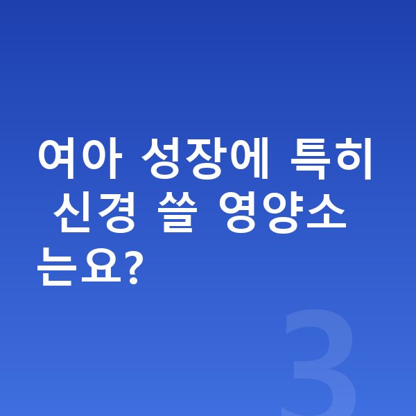 14세 여아 평균키 여아 성장에 특히 신경 쓸 영양소는요?