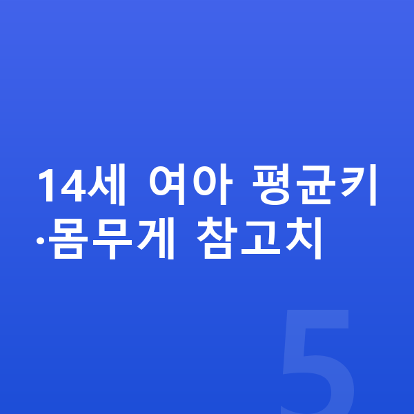 14세 여아 평균키 14세 여아 평균키·몸무게 참고치