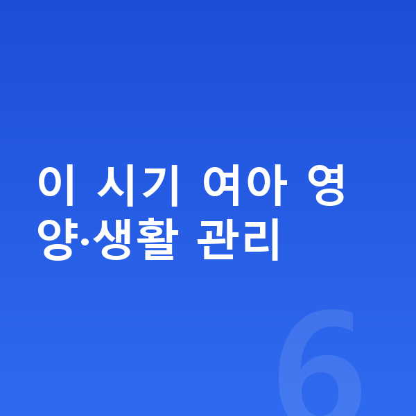 14세 여아 평균키 이 시기 여아 영양·생활 관리