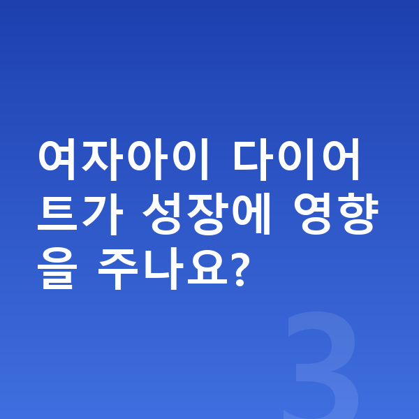 14세 여자 평균키 여자아이 다이어트가 성장에 영향을 주나요?