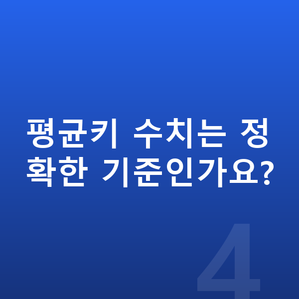 14세 여자 평균키 평균키 수치는 정확한 기준인가요?
