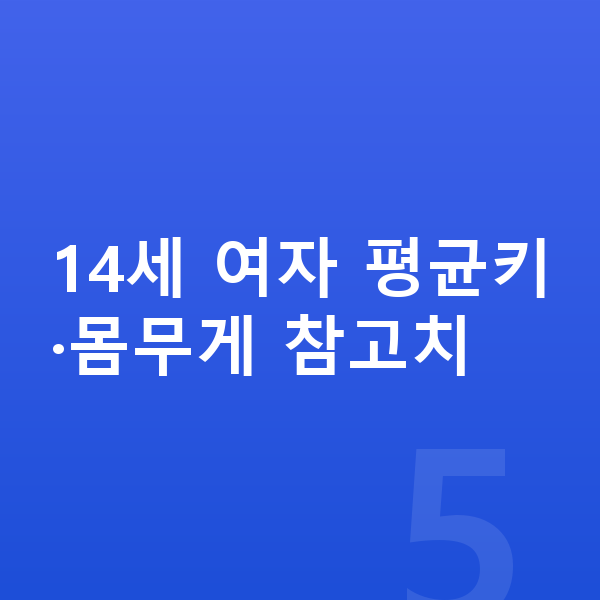 14세 여자 평균키 14세 여자 평균키·몸무게 참고치