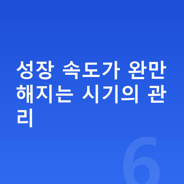 14세 여자 평균키 성장 속도가 완만해지는 시기의 관리