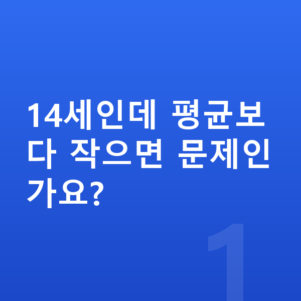 14세 평균키 14세인데 평균보다 작으면 문제인가요?
