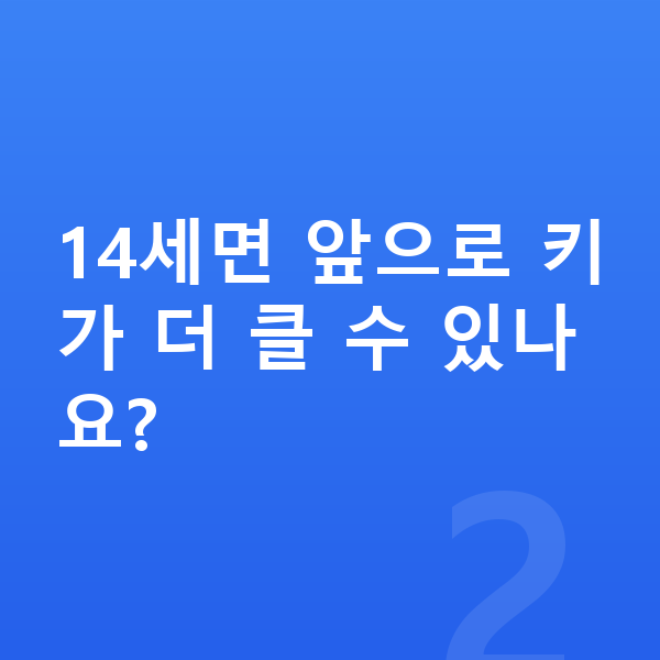 14세 평균키 14세면 앞으로 키가 더 클 수 있나요?