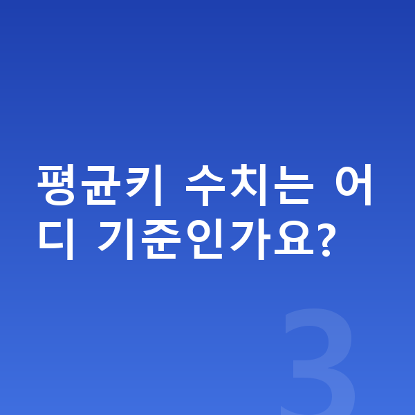 14세 평균키 평균키 수치는 어디 기준인가요?