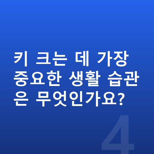 14세 평균키 키 크는 데 가장 중요한 생활 습관은 무엇인가요?