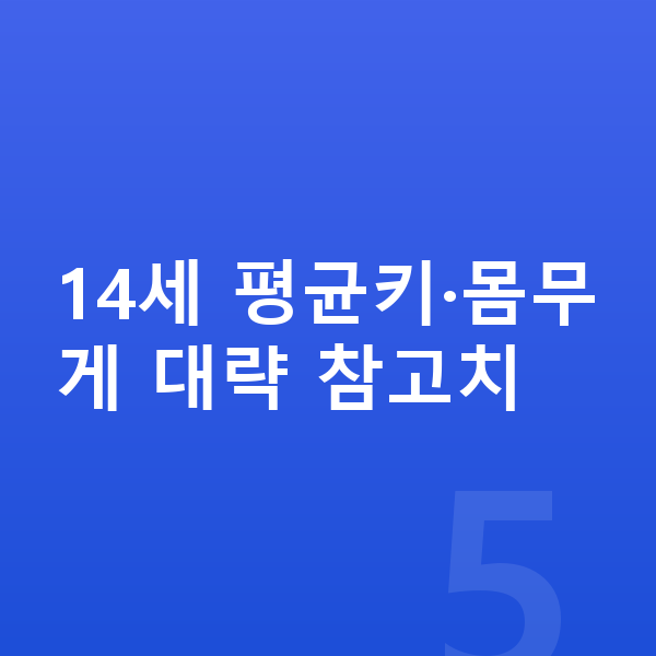 14세 평균키 14세 평균키·몸무게 대략 참고치
