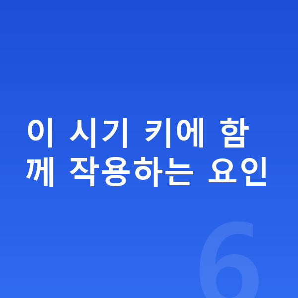14세 평균키 이 시기 키에 함께 작용하는 요인