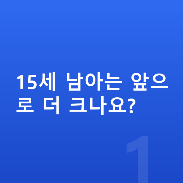 15세 남아 평균키 15세 남아는 앞으로 더 크나요?