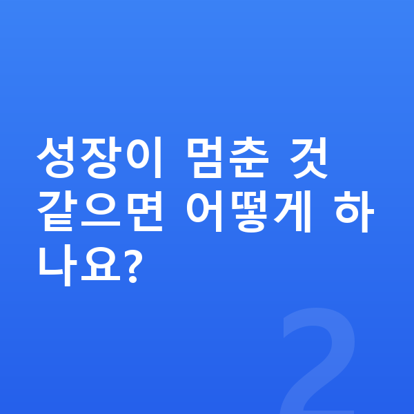 15세 남아 평균키 성장이 멈춘 것 같으면 어떻게 하나요?