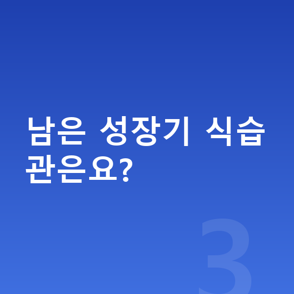 15세 남아 평균키 남은 성장기 식습관은요?