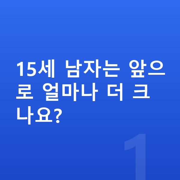 15세 남자 평균키 15세 남자는 앞으로 얼마나 더 크나요?