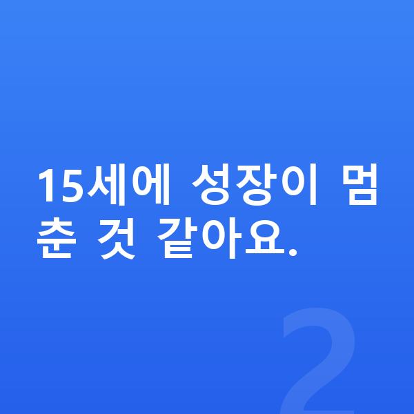 15세 남자 평균키 15세에 성장이 멈춘 것 같아요.