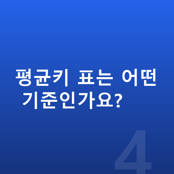 15세 남자 평균키 평균키 표는 어떤 기준인가요?