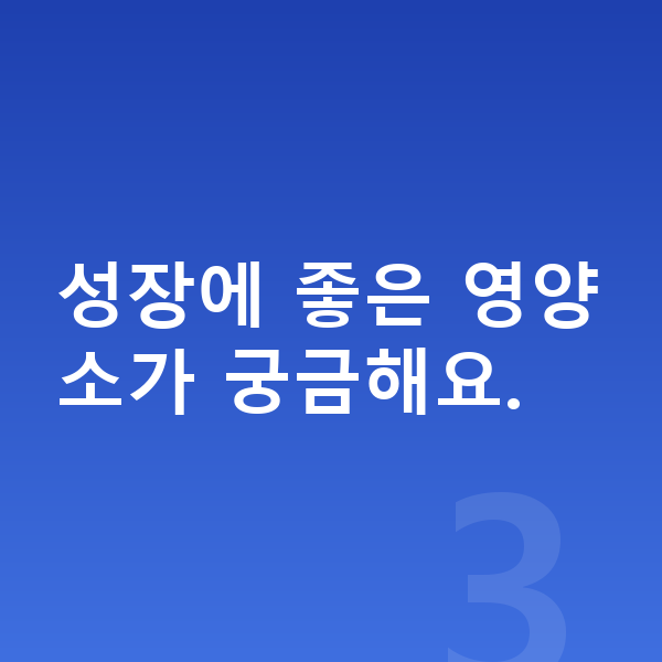15세 여아 평균키 성장에 좋은 영양소가 궁금해요.