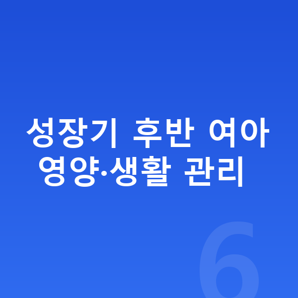 15세 여아 평균키 성장기 후반 여아 영양·생활 관리