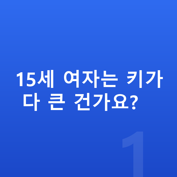 15세 여자 평균키 15세 여자는 키가 다 큰 건가요?