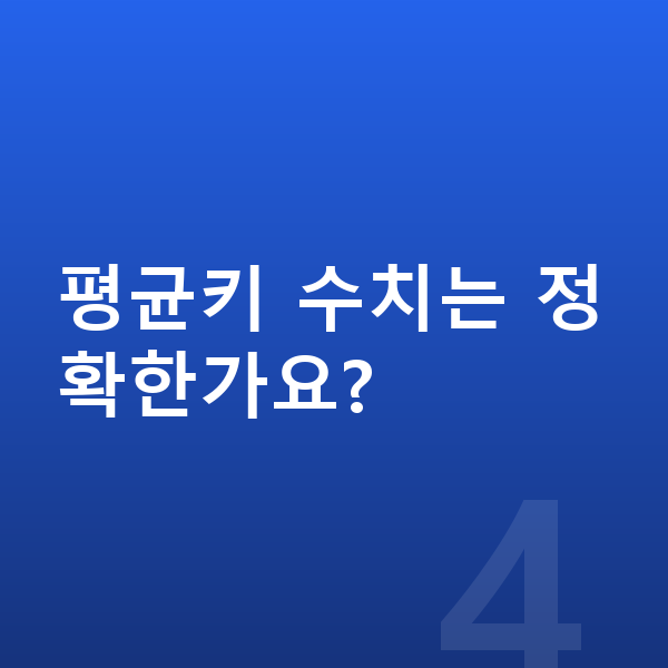 15세 여자 평균키 평균키 수치는 정확한가요?
