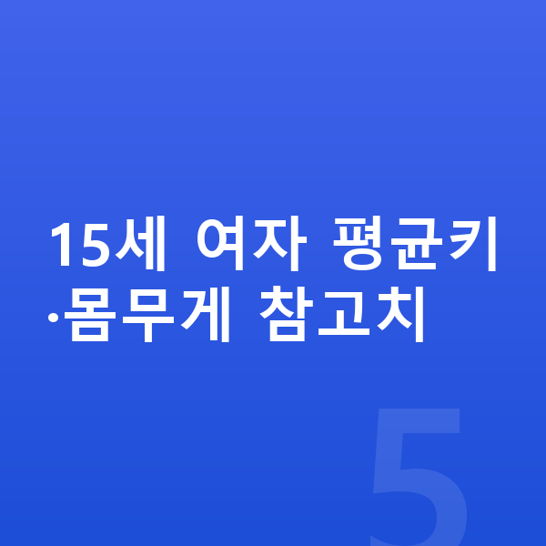 15세 여자 평균키 15세 여자 평균키·몸무게 참고치