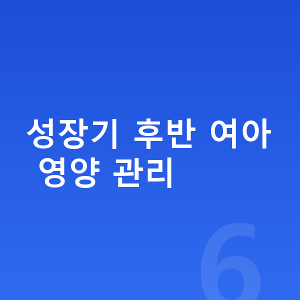 15세 여자 평균키 성장기 후반 여아 영양 관리