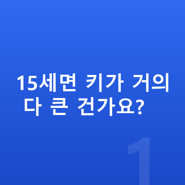 15세 평균키 15세면 키가 거의 다 큰 건가요?