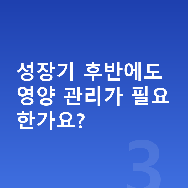 15세 평균키 성장기 후반에도 영양 관리가 필요한가요?
