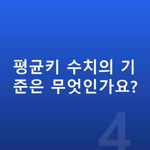 15세 평균키 평균키 수치의 기준은 무엇인가요?