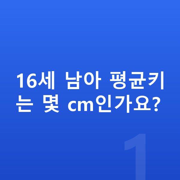 16세 남아 평균키 16세 남아 평균키는 몇 cm인가요?