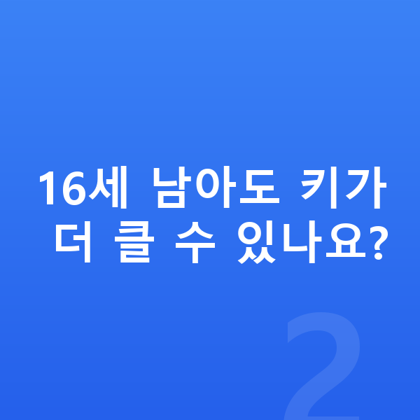 16세 남아 평균키 16세 남아도 키가 더 클 수 있나요?