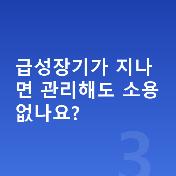 16세 남아 평균키 급성장기가 지나면 관리해도 소용없나요?