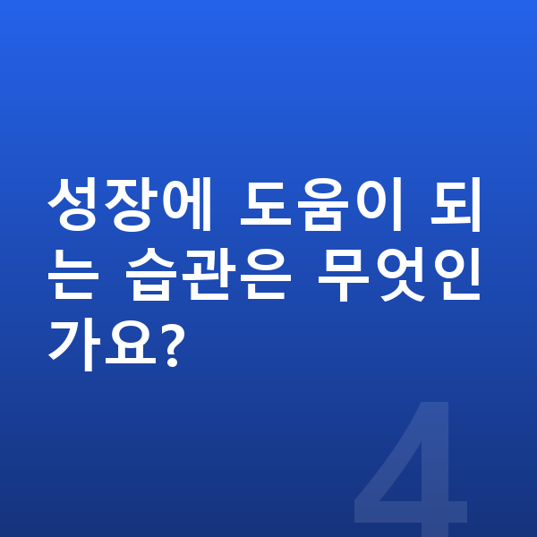 16세 남아 평균키 성장에 도움이 되는 습관은 무엇인가요?