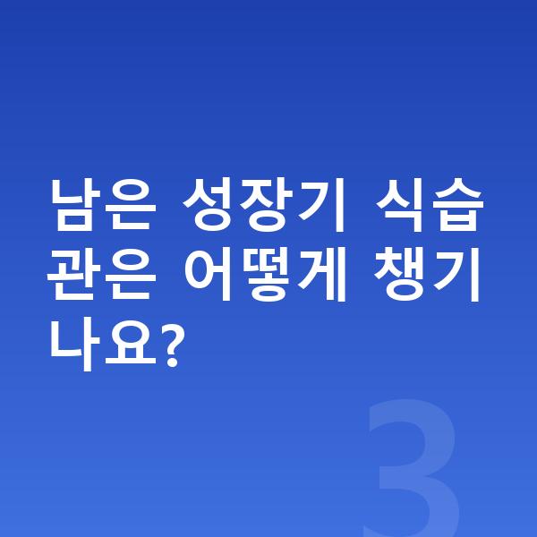 16세 남자 평균키 남은 성장기 식습관은 어떻게 챙기나요?